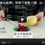 《筷子正確拿法教學》您筷子拿對了嗎 - 台灣第一筷製作